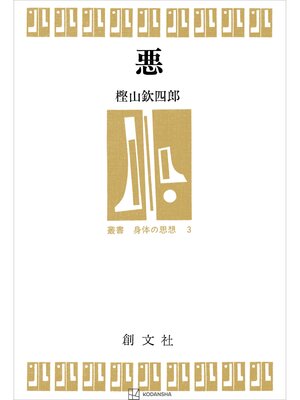 cover image of 悪（叢書身体の思想）